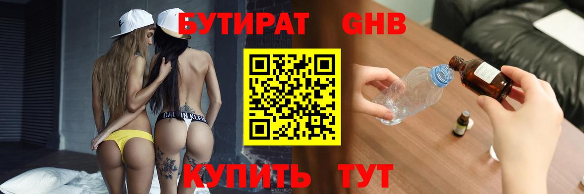 Бутират GHB Троицк